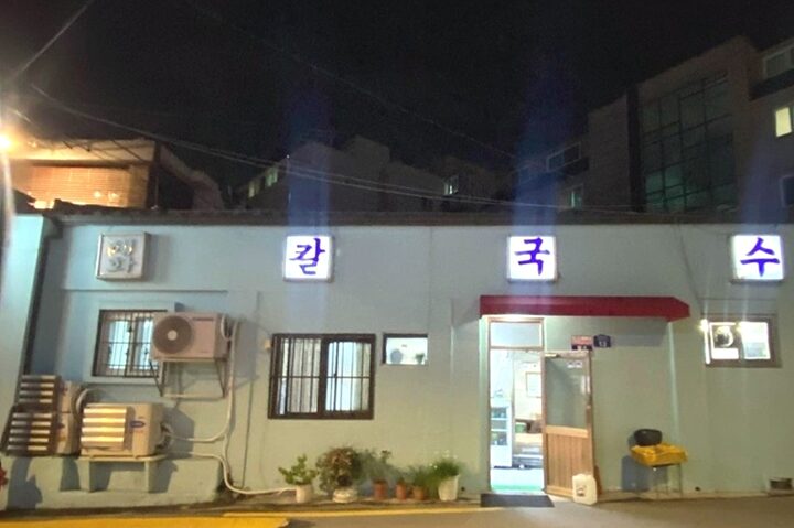 혜화 칼국수