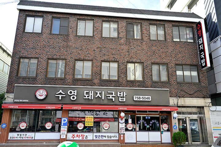 수영 돼지국밥