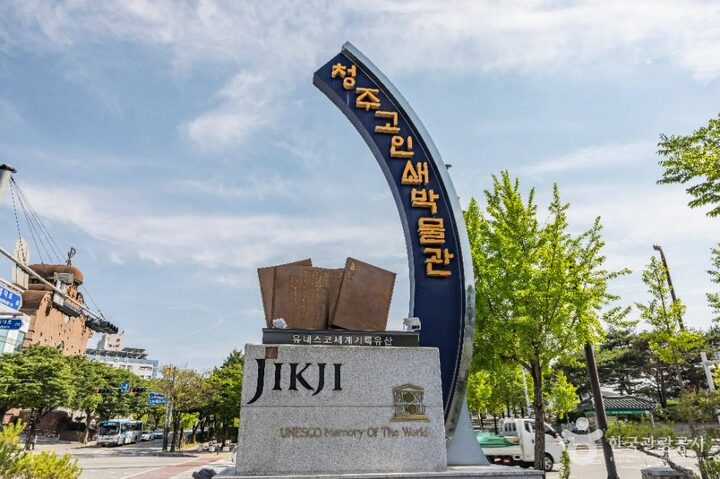 청주_청주고인쇄박물관 (3)
