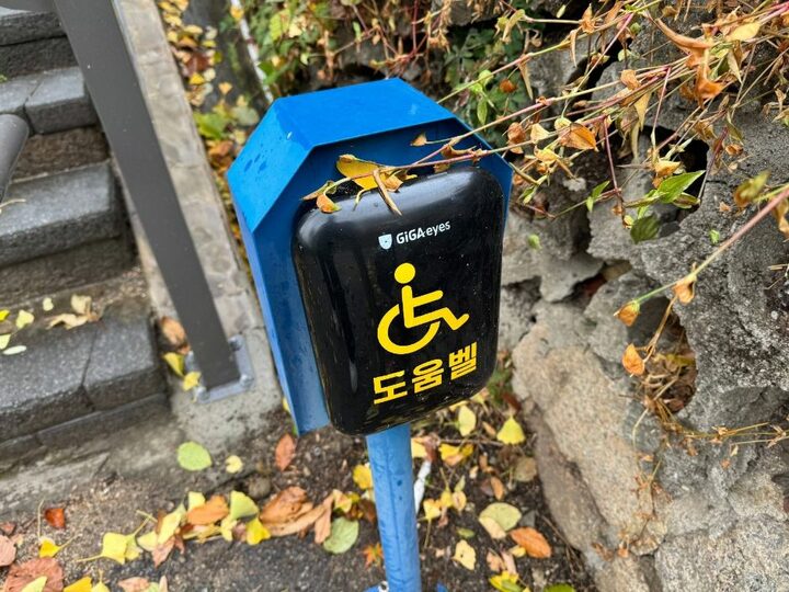 국립기상박물관 가는 입구 길목(계단)에 위치한 도움벨