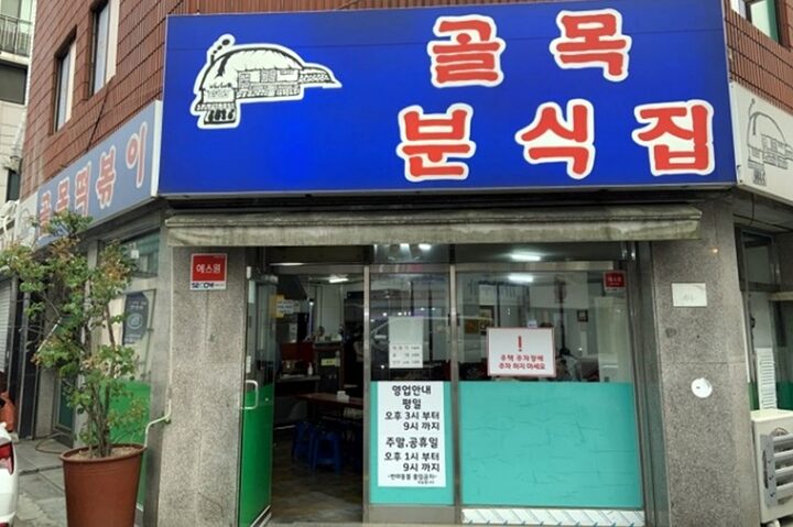 골목떡볶이