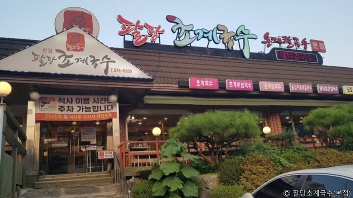 팔당초계국수
