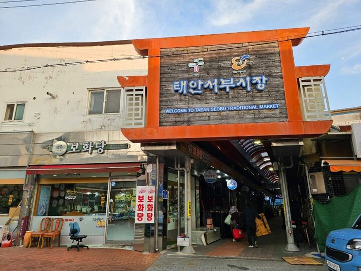 태안서부시장