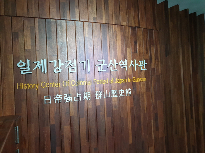 일제강점기 군산역사관_입구