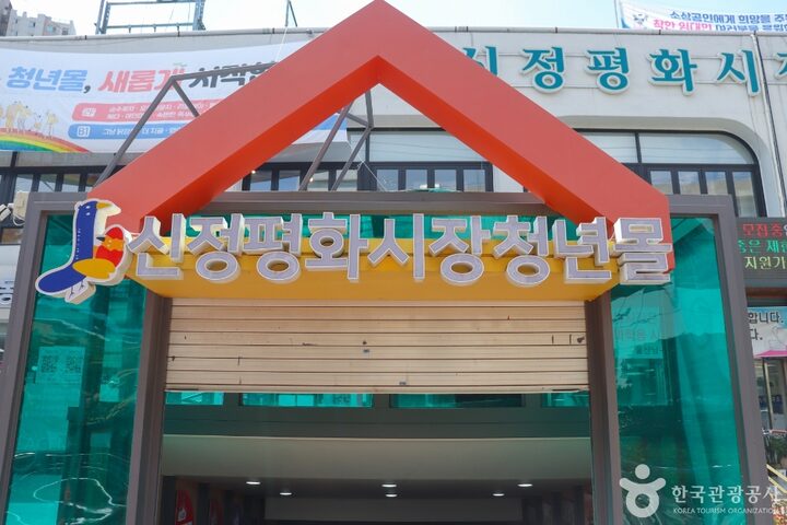 신정평화시장