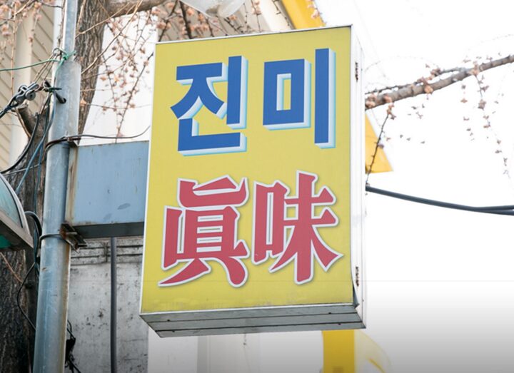 진미식당