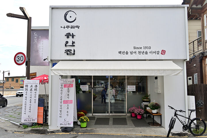 나주곰탕하얀집