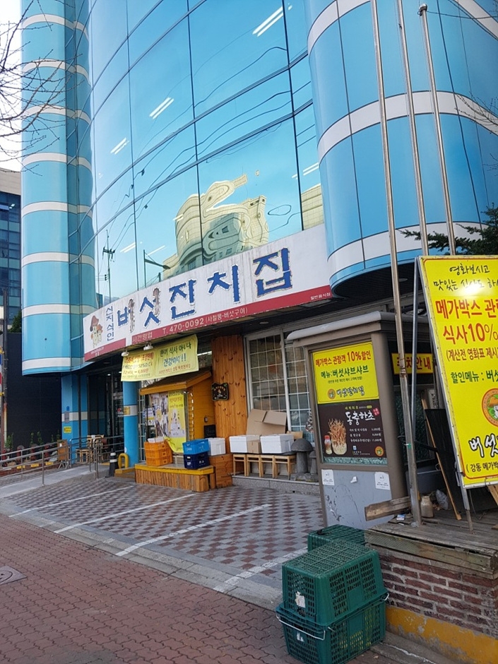 버섯잔치집