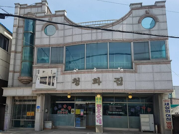 청화집
