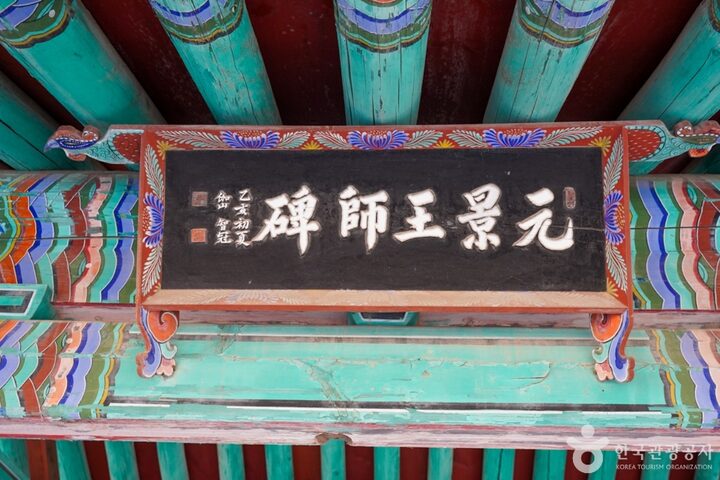 경남_합천_합천 반야사지 원경왕사비 (4)
