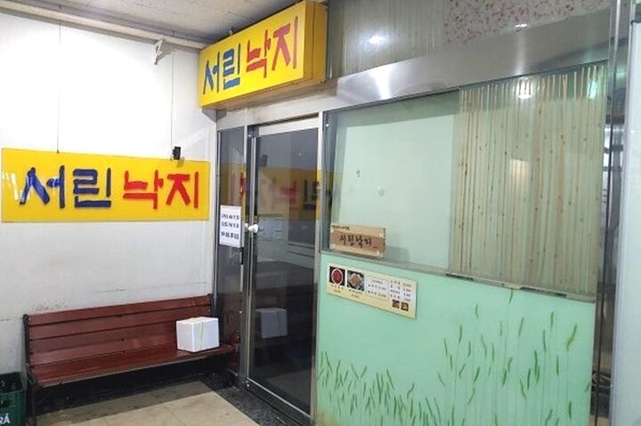 서린낙지