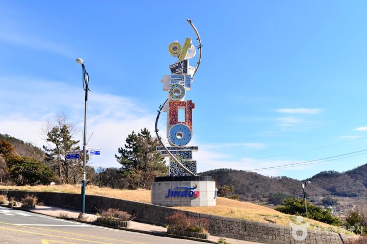 진도아리랑마을