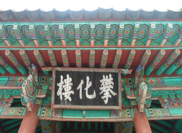 동래향교 반화루 처마 일원