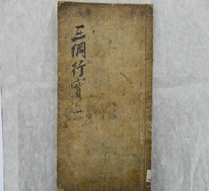 삼강행실도