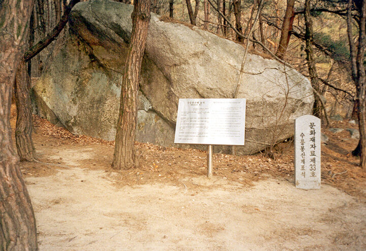수릉봉산계표석