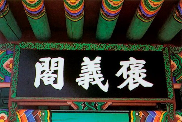 비각편액