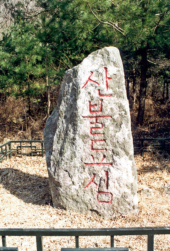 조령산불조심표석