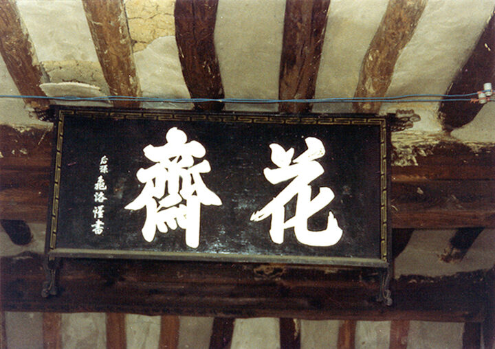 화재(현판)