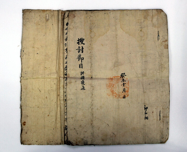 수토절목 표지