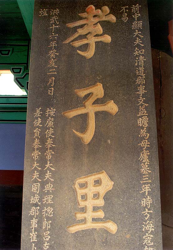 삼우당효자비