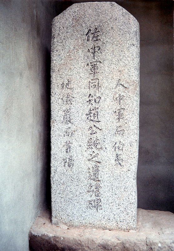 조순장군비