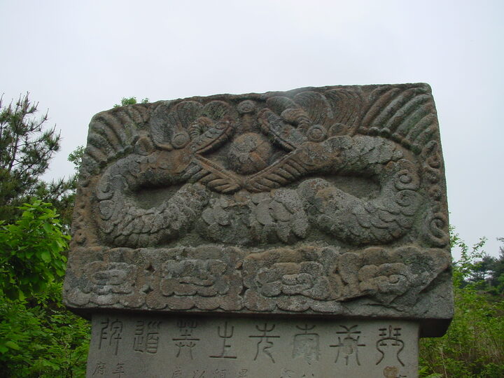 묘도비 이수(전면)