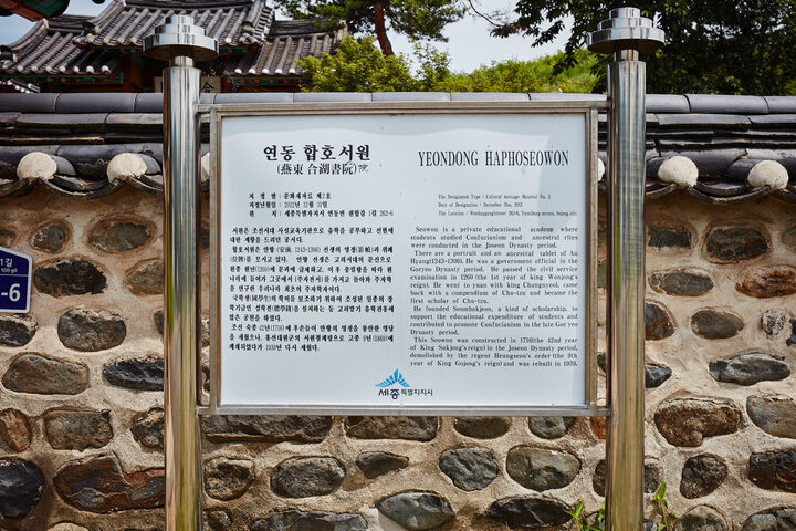 문화재자료_연동 합호서원_안내판