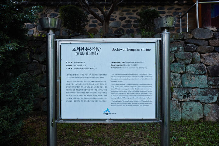 문화재자료_조치원 봉산영당_안내판