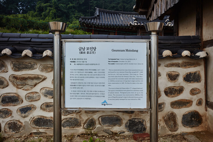 문화재자료_금남 모인당_안내판