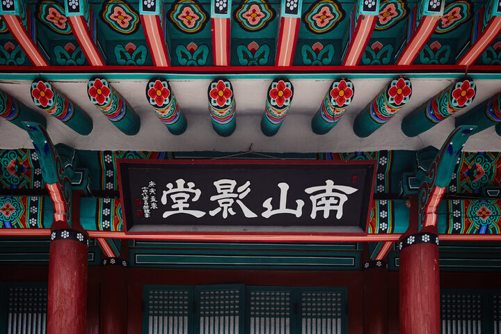 문화재자료_금남 남산영당_부분컷