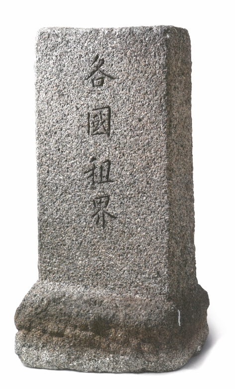 각국조계석