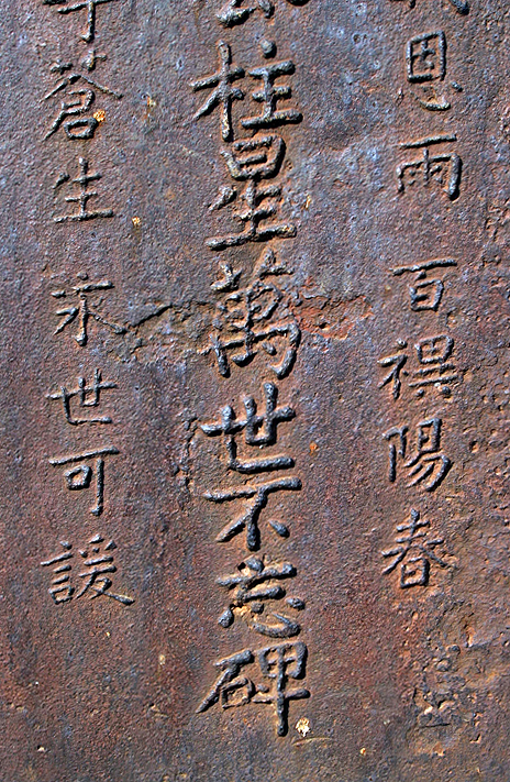 양주성 금속비(하단)