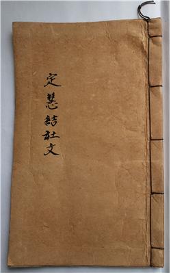 고불사 권수정혜결사문