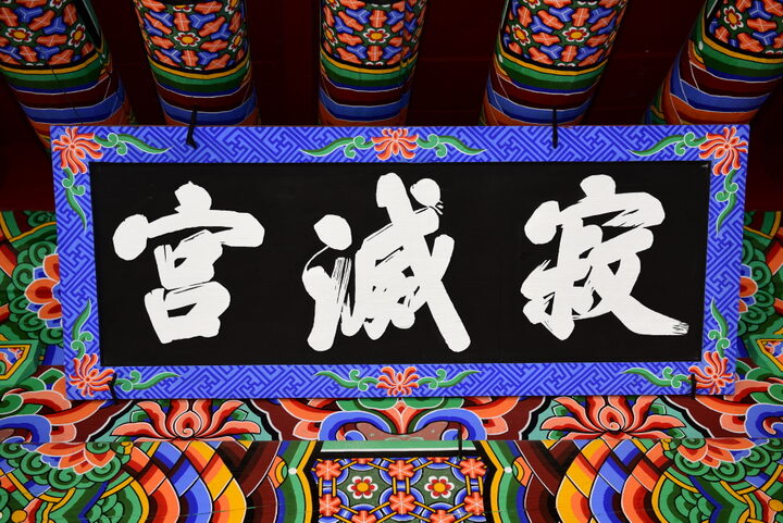 적멸궁 편액 (촬영년도 : 2015년)