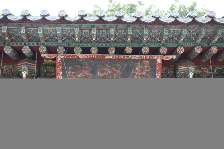 한미산흥국사약사전 현판 (촬영년도 : 2015년)