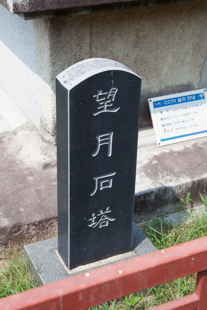 김해 망월석탑_근경 (촬영년도 : 2015년)