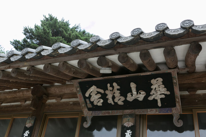 김해 화산정사_2 (촬영년도 : 2015년)