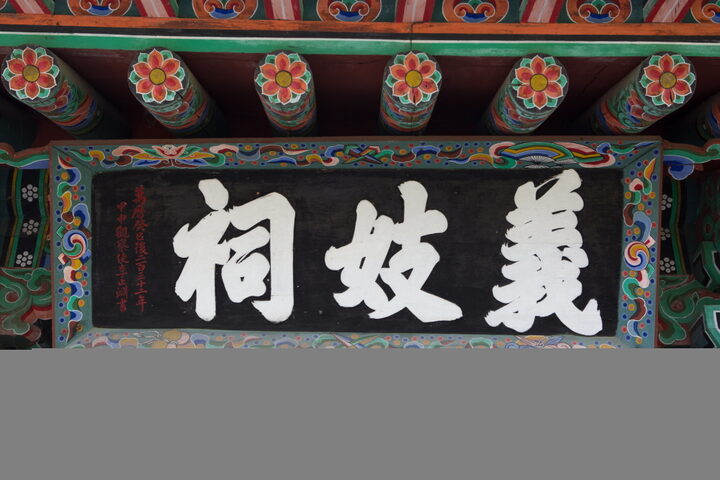 진주 의기사_편액 (촬영년도 : 2015년)