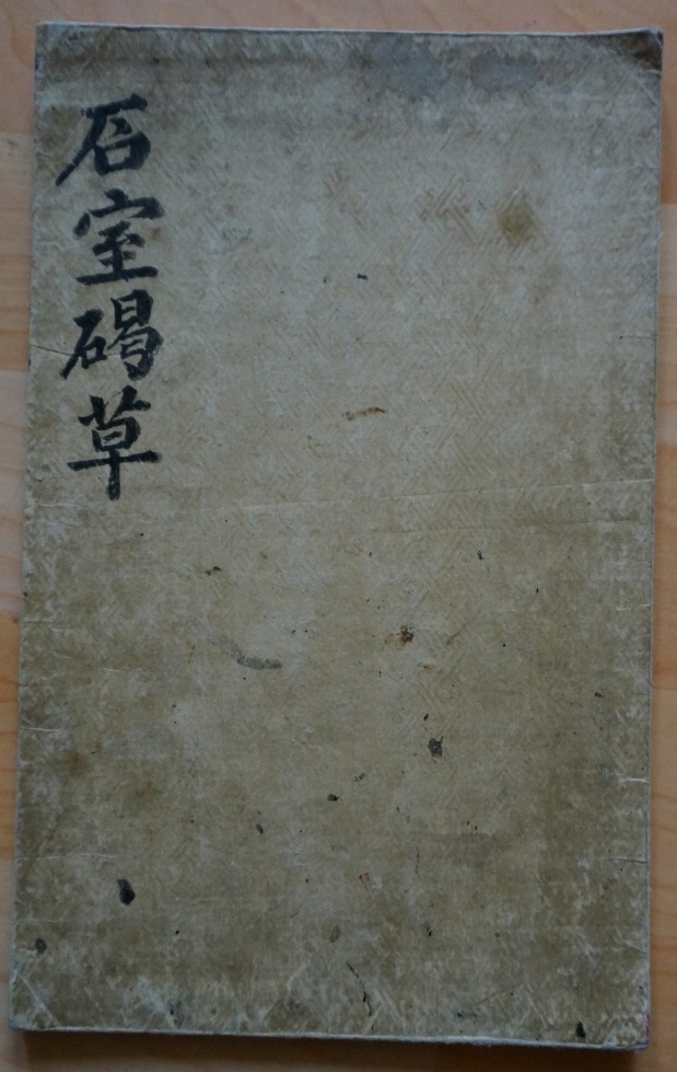 석실갈초
