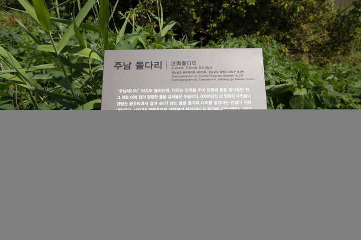주남돌다리_안내판 (촬영년도 : 2015년)