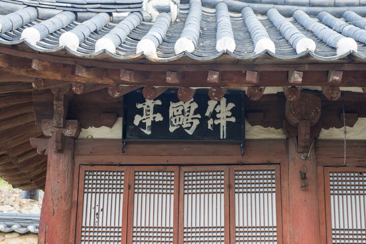 영주동반구정_현판2 (촬영년도 : 2015년)
