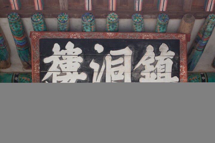 파계사진동루_편액 (촬영년도 : 2015년)