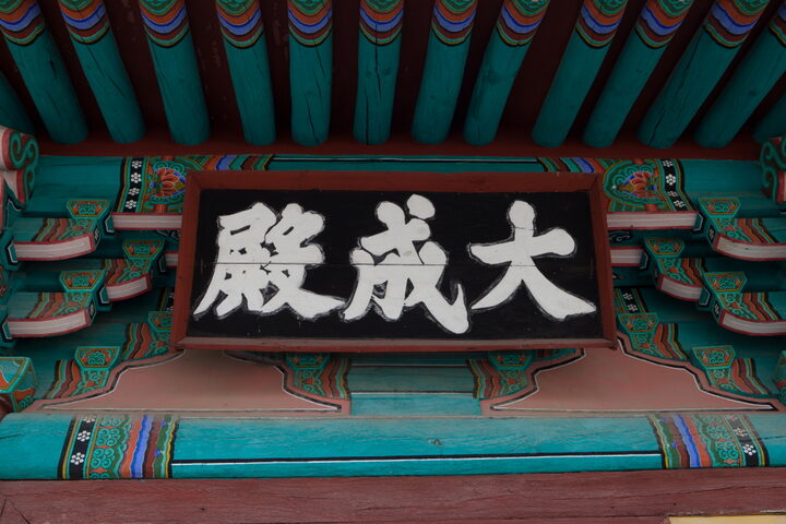 칠곡향교대성전_편액 (촬영년도 : 2015년)