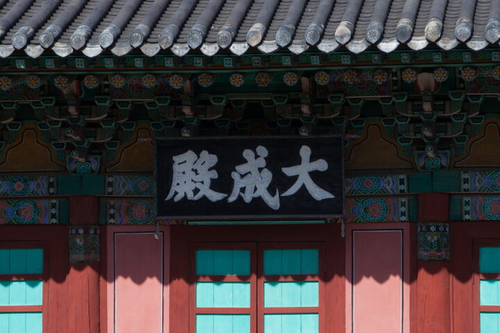 대구향교대성전_편액 (촬영년도 : 2015년)