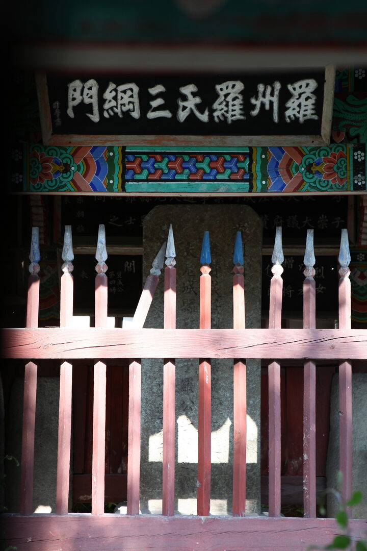 나씨삼강문_비문 (촬영년도 : 2015년)
