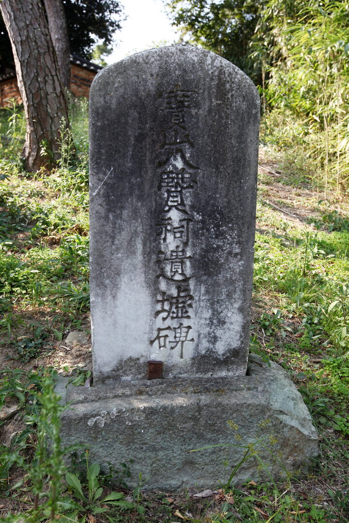 보산정사_괄현사유허비 (촬영년도 : 2015년)