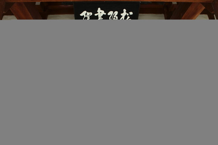 영암이우당_송양사현판 (촬영년도 : 2015년)