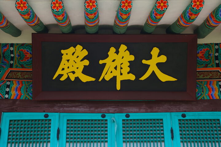 선원사대웅전_현판 (촬영년도 : 2015년)
