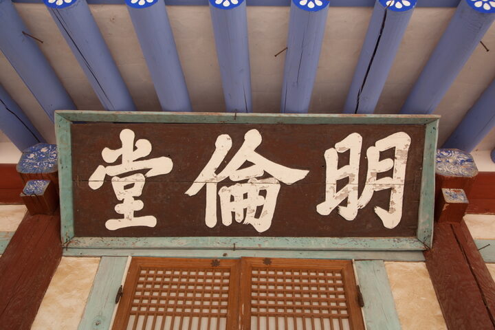 만경향교대성전_명륜당 현판 (촬영년도 : 2015년)