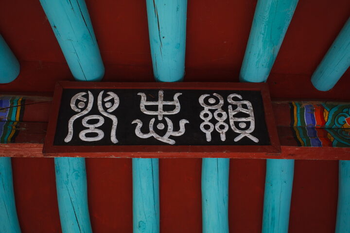 양대박부자충의문_편옥 (촬영년도 : 2015년)